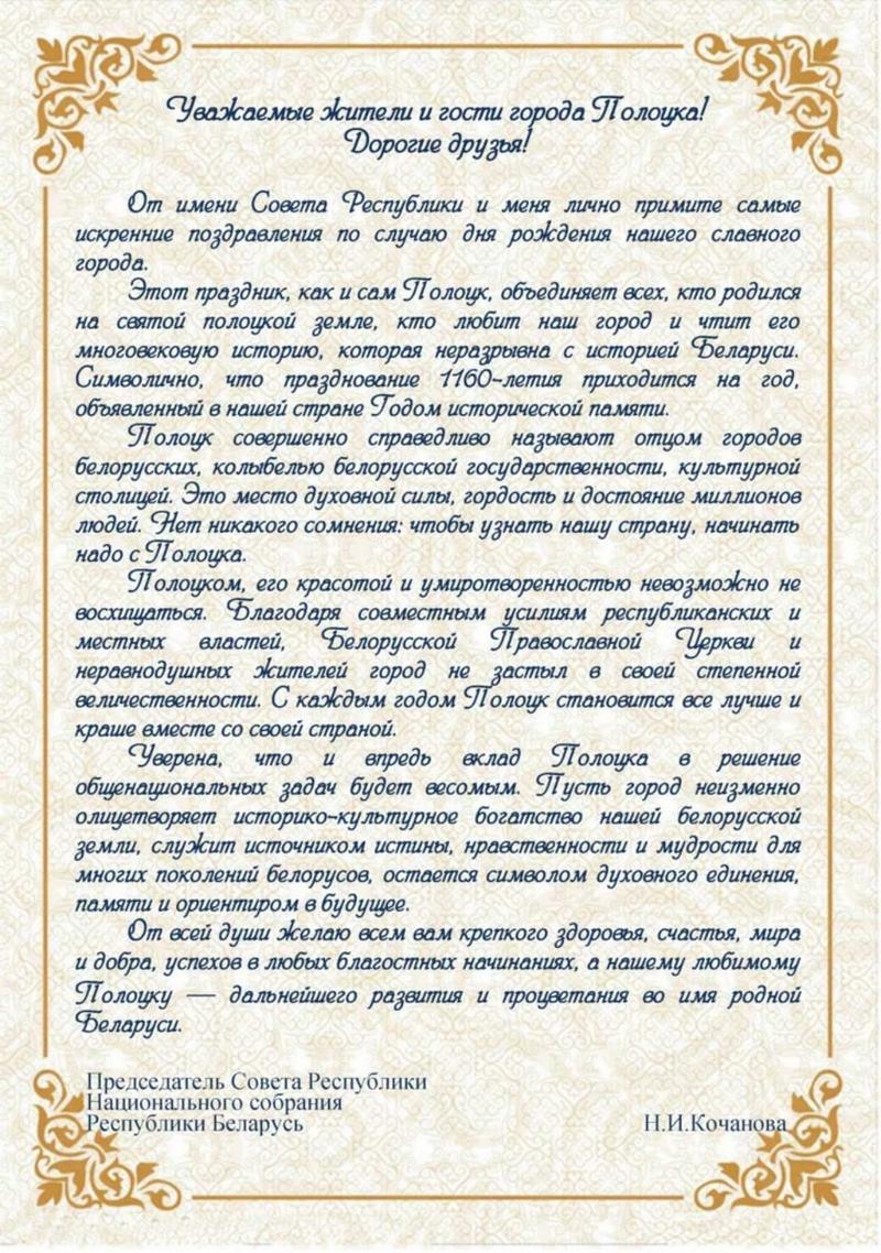 Поздравление Председателя Совета Республики Национального Собрания  Республики Беларусь Кочановой Натальи Ивановны с 1160-летием города Полоцка  - Новости учреждения - Социально-педагогический центр Полоцкого района